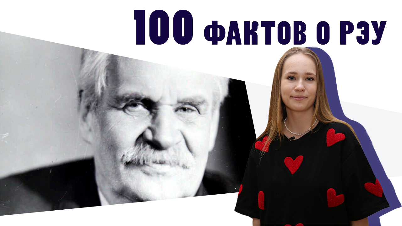 100 фактов о РЭУ - Факт №13 «Баранский»