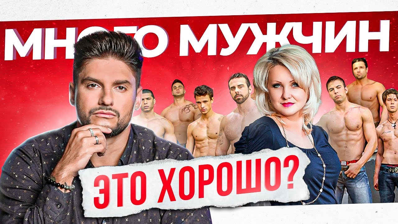 Чем больше тем лучше? Сколько мужчин может быть у женщины к 40 годам