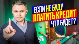 Не плачу кредит, что будет? Что должен знать должник, если нечем платить кредит?