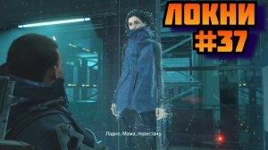 Death Stranding ➤ ЛОКНИ ➤ Прохождение игры на пк на Русском #37