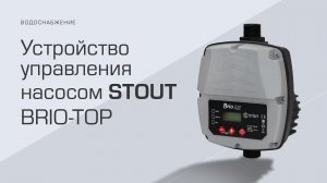 НОВИНКА! STOUT BRIO TOP NEW 2022