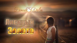 Лисицын - Золото (DimakSVideo)