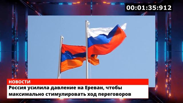 Россия усилила давление на Ереван чтобы максимально стимулировать ход переговоров
