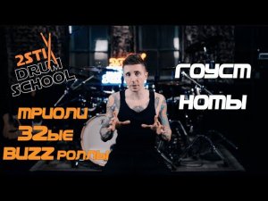 2stix drumschool Уроки барабанов - Как круто играть гост ноты. Триоли, 32ые, BUZZ роллы.