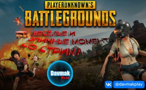 Нарезка по PUBG ● нарезка со стрима ● Playerunknowns Battlegrounds