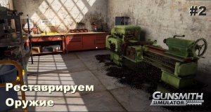 Gunsmith Simulator. #2