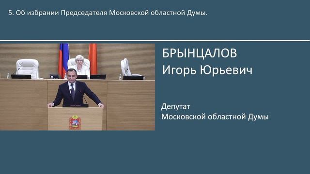 1-е заседание VII созыва Мособлдумы: регистрация фракций / избрание председателя
