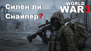 World War 3 Обзор Снайпер с G29 Gameplay.