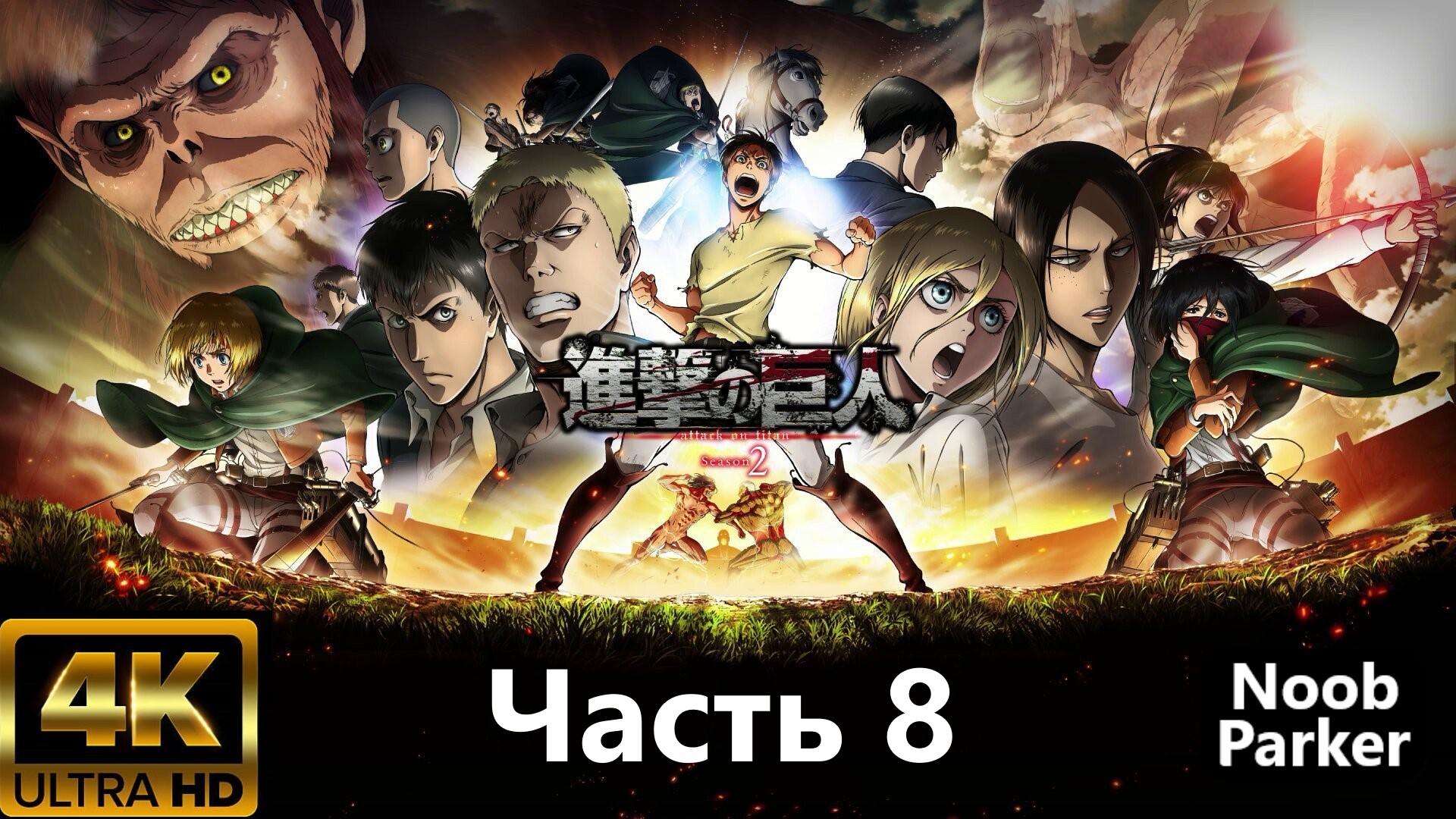 ATTACK ON TITAN 2 PS5 4K прохождение часть 8