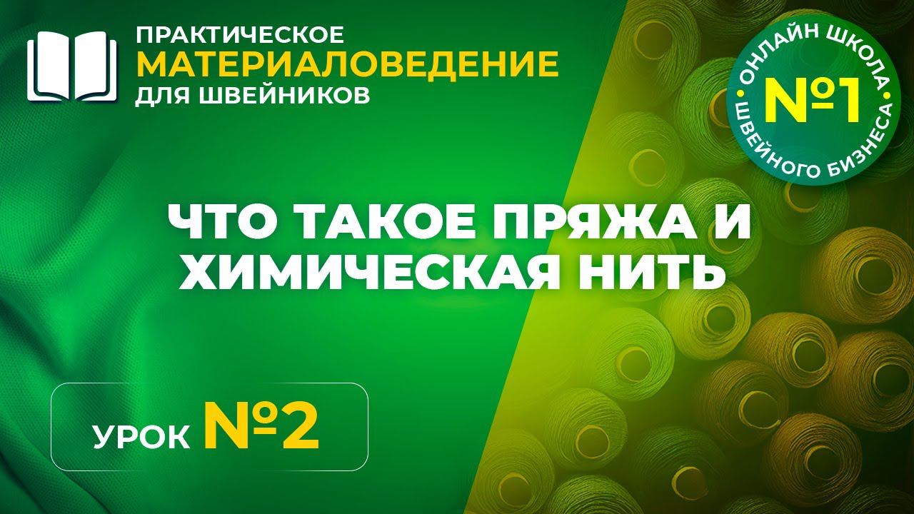 №174 Что такое пряжа и химическая нить?