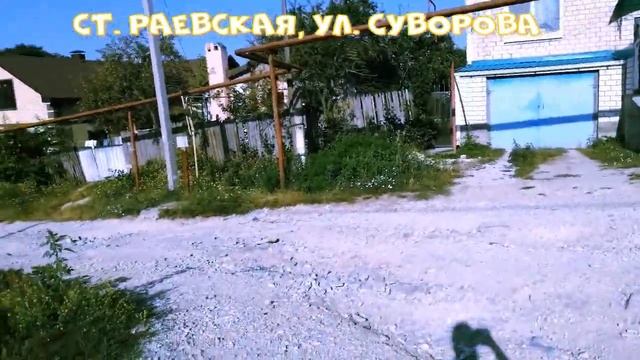 Станица Раевская, ул. Суворова (ПЕРЕЕЗД СИБИРЯКОВ НА ЮГ) ОМСК-РАЕВСКАЯ 4000 км ПУТИ-МЫ СДЕЛАЛИ ЭТО!