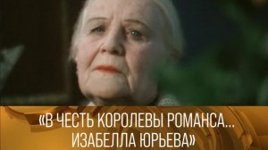 "В честь королевы романса... Изабелла Юрьева". 1993 // XX век @Телеканал Культура