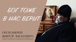 Бог тоже в нас верит (протоиерей Виктор Василевич) | ЕВАНГЕЛИЕ В СОВРЕМЕННОМ МИРЕ | МИНДС