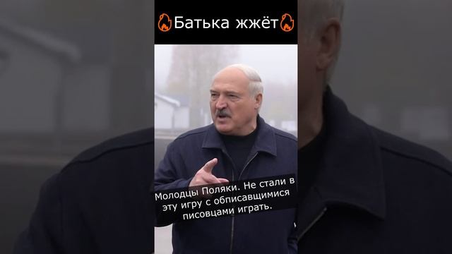 ?Батька жжёт? Молодцы Поляки. Не стали в эту игру с обписавщимися писовцами играть.