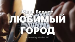 Марк Бернес - Любимый город (ai cover by elcolex777)