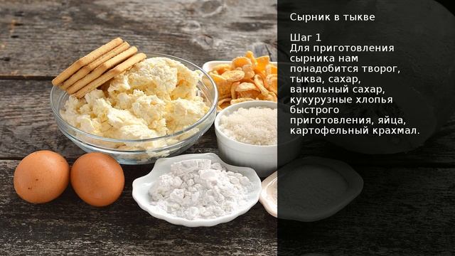 Сырник в тыкве . Рецепт от шеф повара Максима Григорьева смотреть онлайн