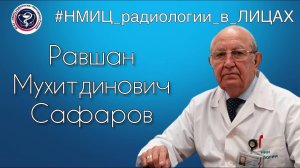 НМИЦ радиологии в лицах: Равшан Мухитдинович Сафаров