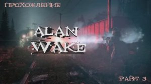 Alan Wake (Windows,2012) часть 3