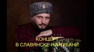 ВИКТОР СОРОКИН l КОНЦЕРТ С ККК «КУМОВЬЯ»  l ГАСТРОЛИ НА КУБАНИ
