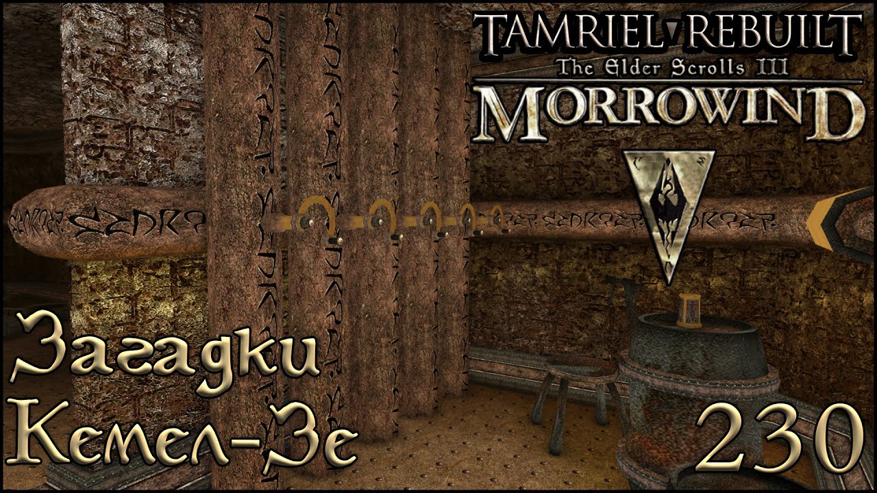 Morrowind Tamriel Rebuilt - Загадки Кемел-Зе, #168 (230) #shorts