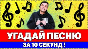 УГАДАЙ ПЕСНЮ ЗА 10 СЕКУНД | РУССКИЕ ХИТЫ 2020
