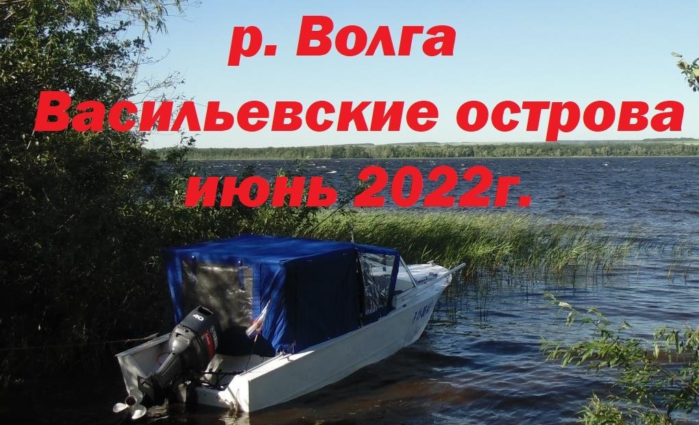 р.Волга. Васильевские острова. июнь 2022г..mp4