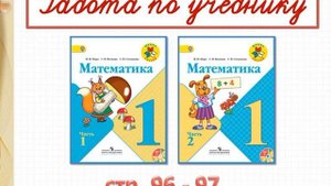 Задачи на увеличение (уменьшение) на несколько единиц. 1 класс УМК Школа России 25.11.2022