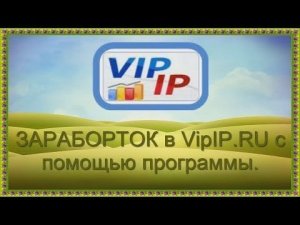 заработок без вложений vip ip заработок на приложении.mp4