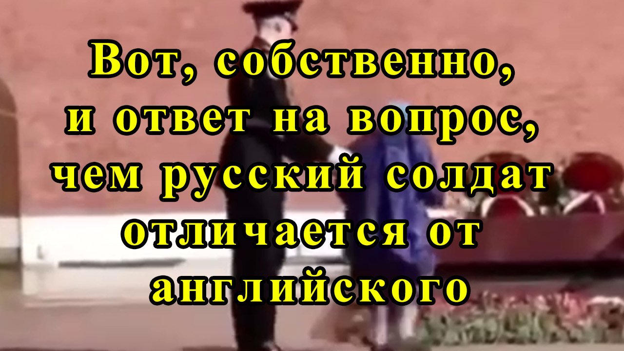 Вот, собственно, и ответ на вопрос, чем русский солдат отличается от английского