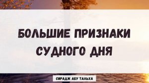 Большие признаки Судного Дня || Сирадж Абу Тальха