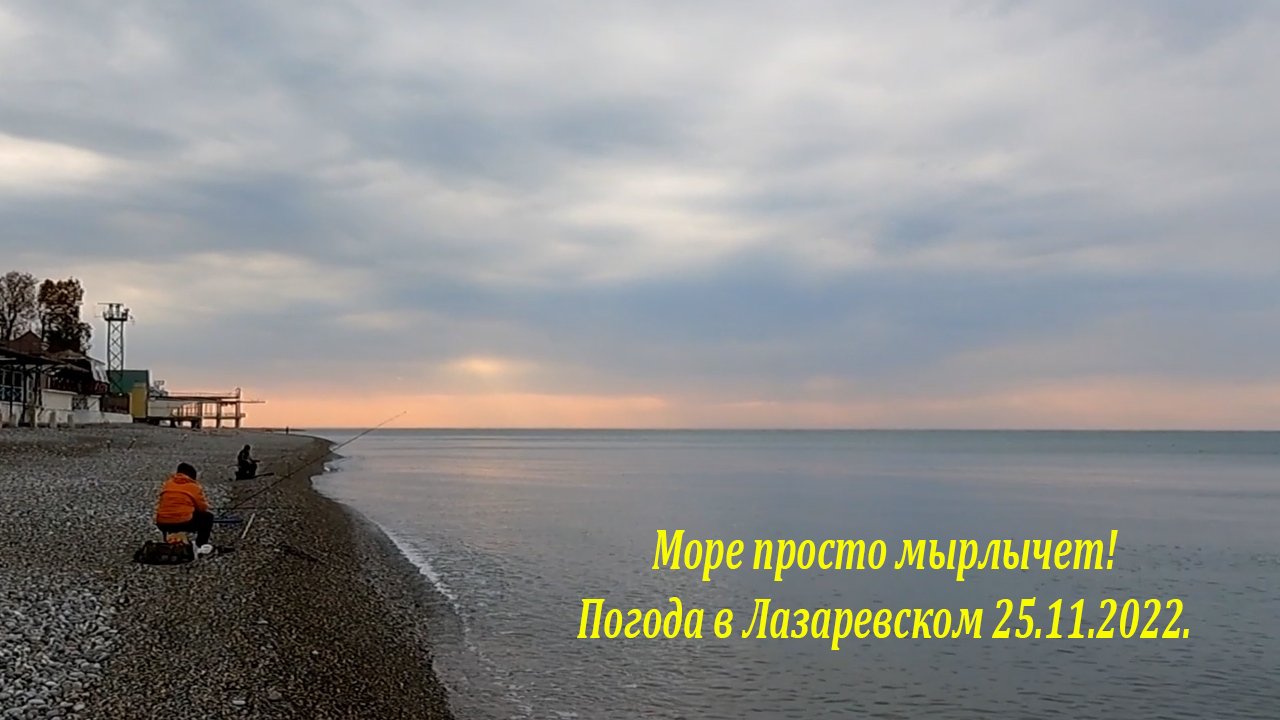 море лазаревское 2022