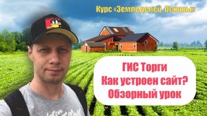 ГИС Торги_обзорный урок. Как устроен сайт?
