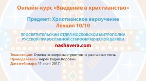 10/10 Христианское вероучение (иерей Вадим Коровин)