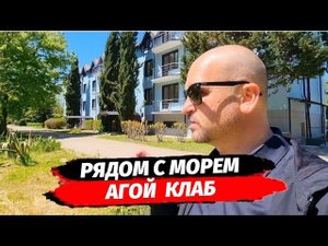 От 4,3 млн.р. рядом с морем  ● АК Agoy Club / Агой Клаб