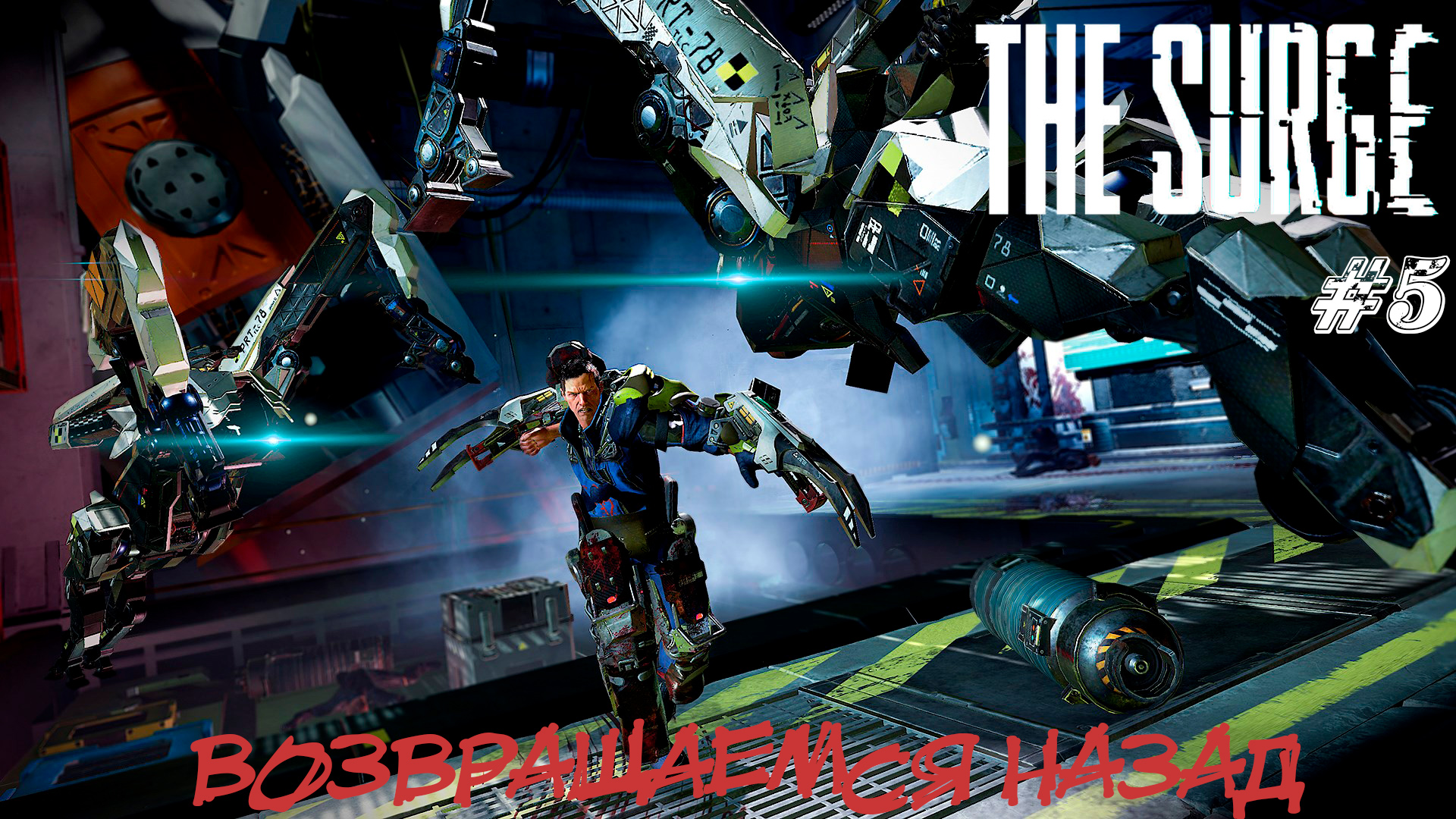 The Surge Прохождение #5 ➤ ВОЗВРАЩАЕМСЯ НАЗАД