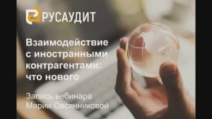 Взаимодействие с иностранными контрагентами: что нового?