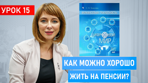 Как обеспечить себе достойную пенсию? Зачем создавать пассивный доход к пенсионному возрасту?