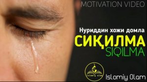 Нуриддин хожи домла-Сикилма