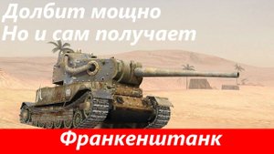 Обзор Франкенштанк Фановый, но не для всех | Tanks Blitz