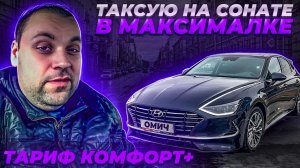 ТАКСУЮ НА СОНАТЕ В МАКСИМАЛЬНОЙ КОМПЛЕКТАЦИИ ТАРИФ КОМФОРТ ПЛЮС САНКТ-ПЕТЕРБУРГ