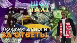 ШОУ "ТАКСИ" в GTA 5 RP ВЫПУСК №1 (VINEWOOD)