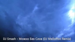 DJ Smash - Можно без слов (DJ Melloffon Remix).avi