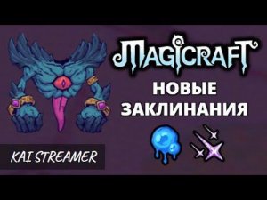 Тестим новые заклинания. Nightmare - Magicraft #25