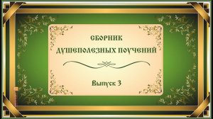 Сборник коротких душеполезных поучений № 3