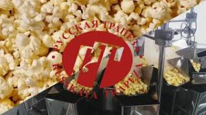 Фасовочно-упаковочный комплекс - упаковка попкорна.mp4