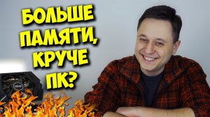 РАЗРУШИТЕЛЬ МИФОВ  СКОЛЬКО НУЖНО ВИДЕОПАМЯТИ В ИГРОВОМ ПК.mp4