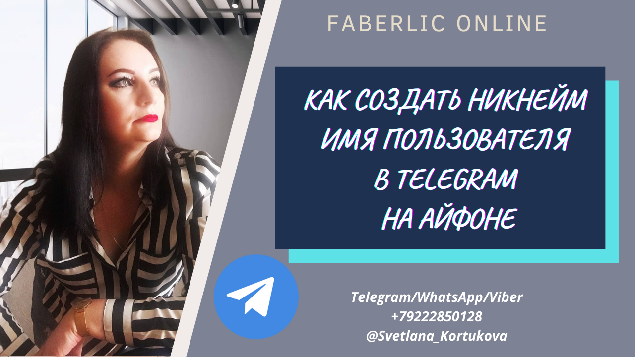 КАК СОЗДАТЬ НИКНЕЙМ ИМЯ ПОЛЬЗОВАТЕЛЯ В TELEGRAM НА АЙФОНЕ.MP4