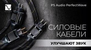 PS Audio PerfectWave | Силовые кабели улучшают звук