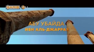 Абу Убайда ибн аль-Джаррах | «Из всех беззубых Абу Убайда был лучшим» | www.garib.ru