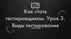 Как стать тестировщиком. Урок 3. Виды тестирования